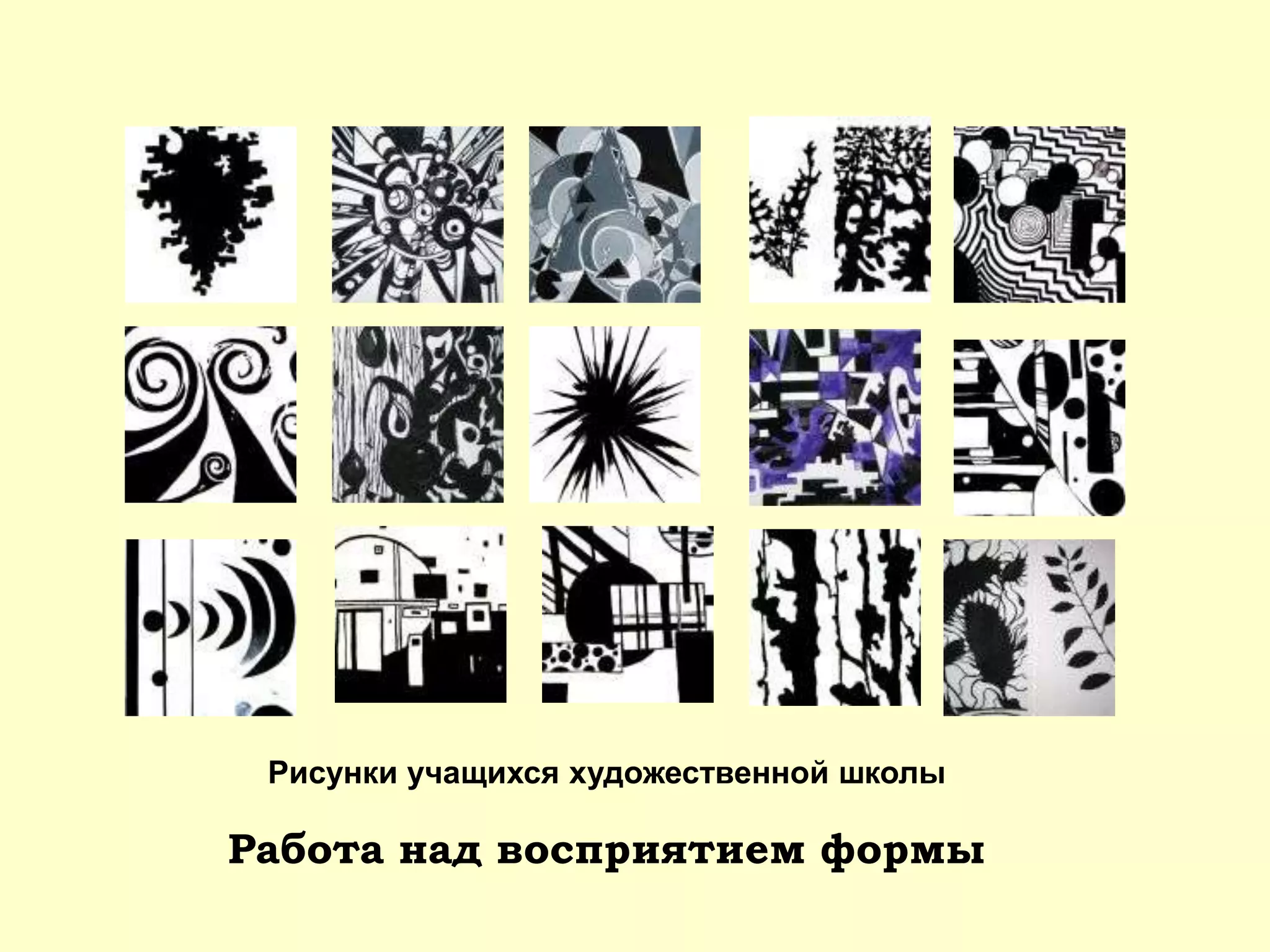 Работа над восприятием формы
Рисунки учащихся художественной школы
 