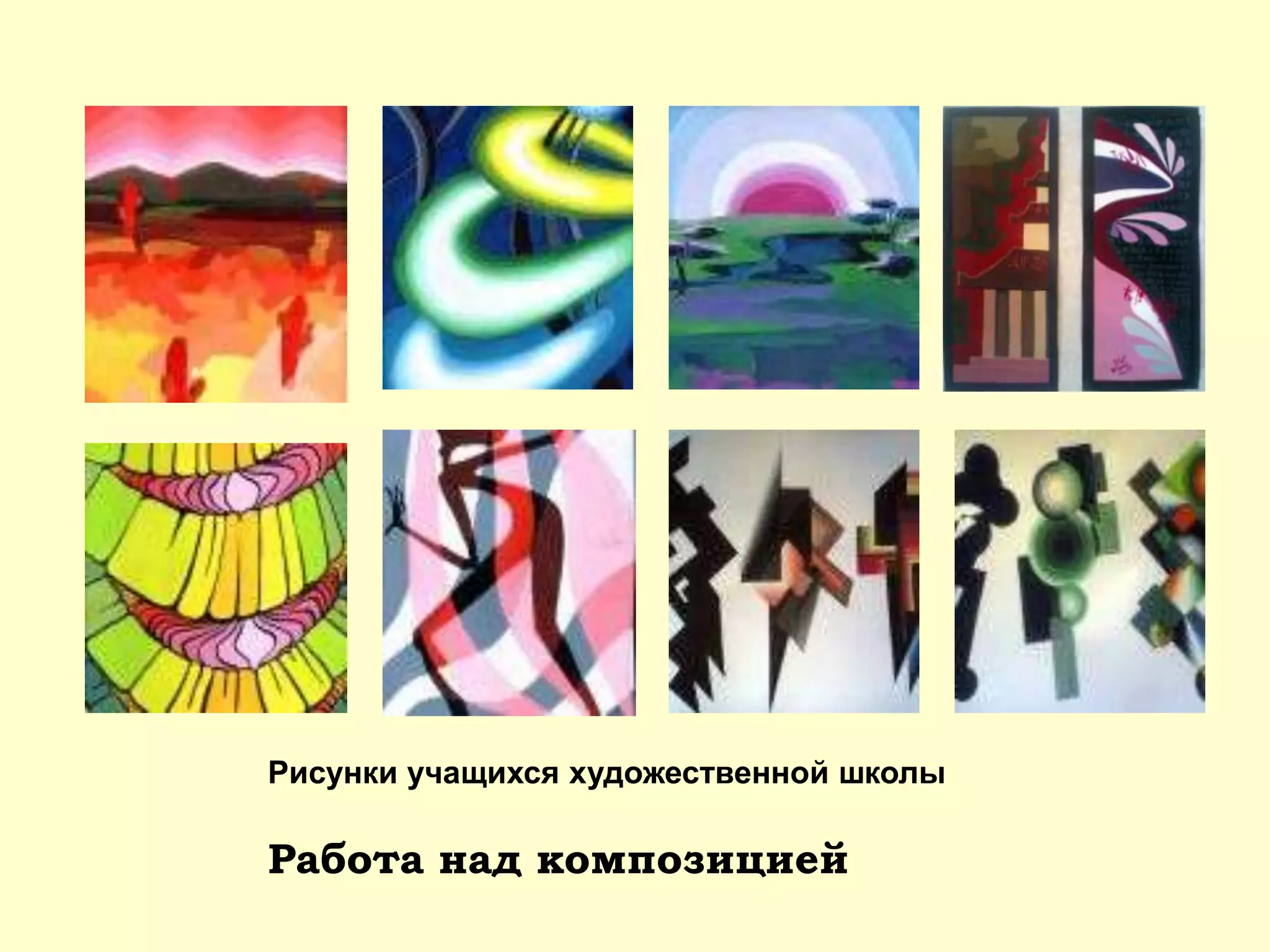 Работа над композицией
Рисунки учащихся художественной школы
 