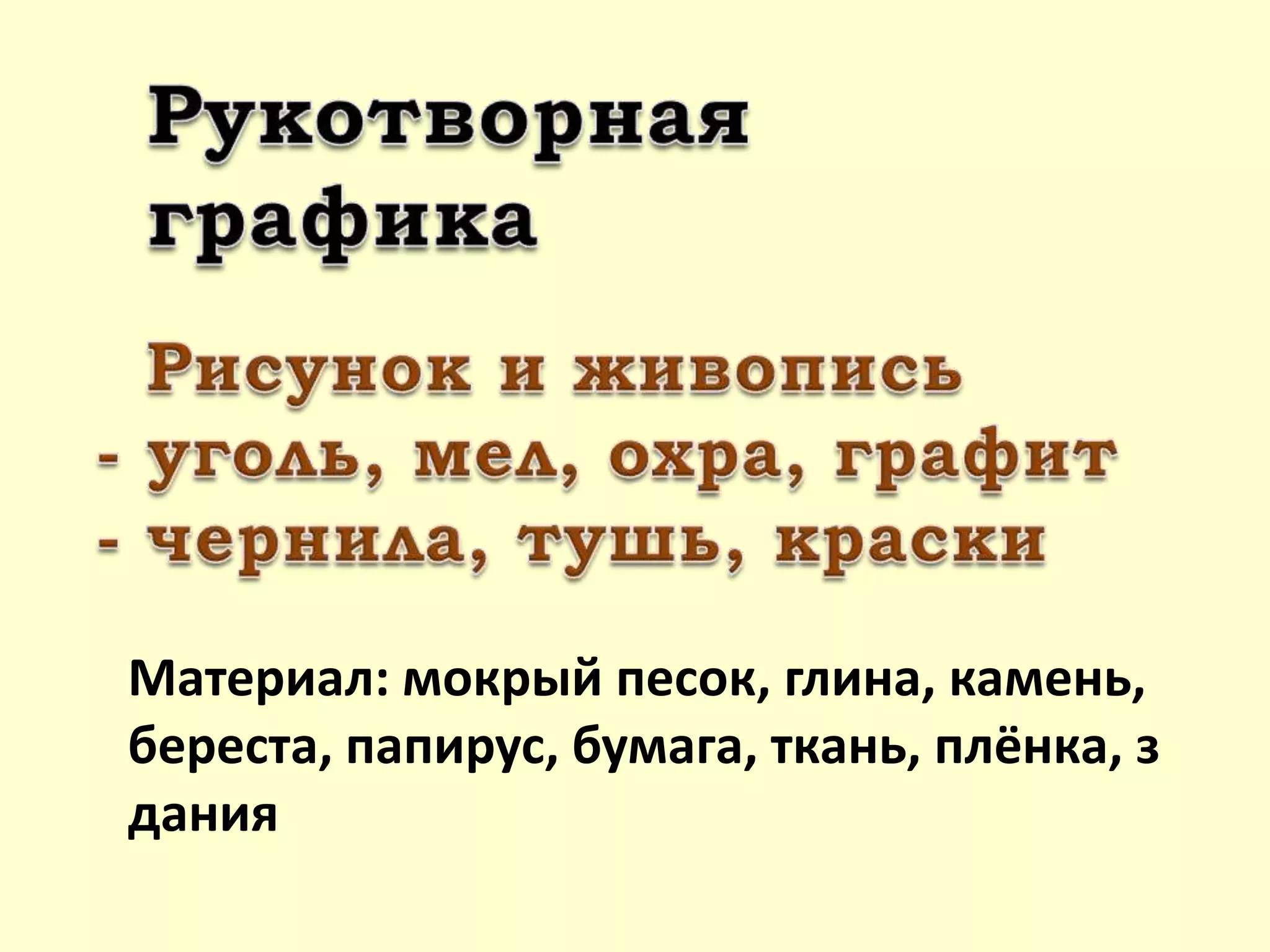 Материал: мокрый песок, глина, камень,
береста, папирус, бумага, ткань, плёнка, з
дания
 