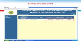 Рабочее окно декларанта
 