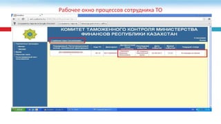 Рабочее окно процессов сотрудника ТО
 
