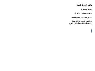 الادارة العامة م 2