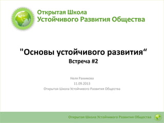 Основы Устойчивого Развития“ - Встреча 2 | PPT