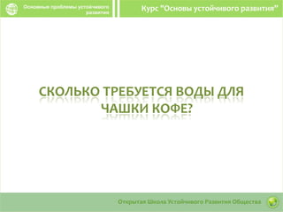 СКОЛЬКО ТРЕБУЕТСЯ ВОДЫ ДЛЯ
ЧАШКИ КОФЕ?
 
