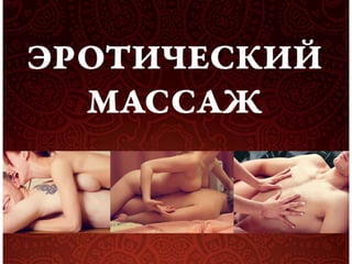 Роман Родной "Эротический массаж"