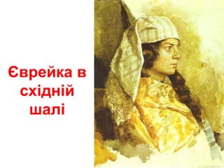 Єврейка в
східній
шалі
 