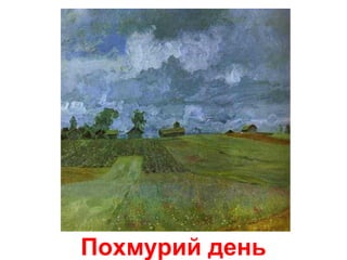 Похмурий день
 