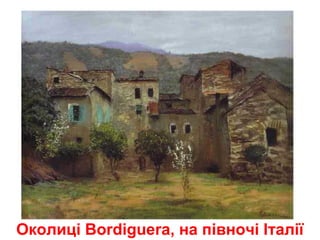 Околиці Bordiguera, на півночі Італії
 