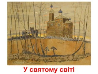 У святому світі
 