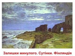 Залишки минулого. Сутінки. Фінляндія
 