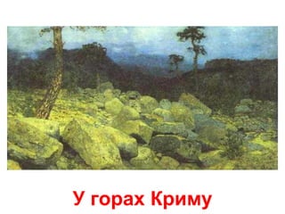 У горах Криму
 