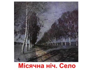 Місячна ніч. Село
 