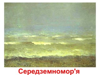 Середземномор'я
 