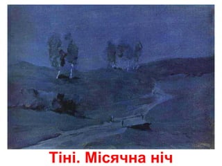 Тіні. Місячна ніч
 