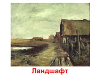 Ландшафт
 