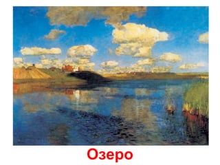Озеро
 