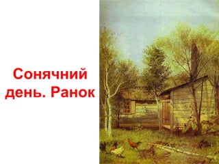 Сонячний
день. Ранок
 