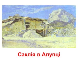 Саклія в Алупці
 