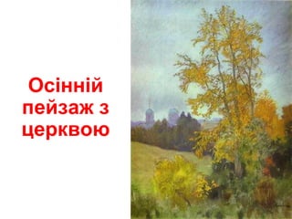 Осінній
пейзаж з
церквою
 