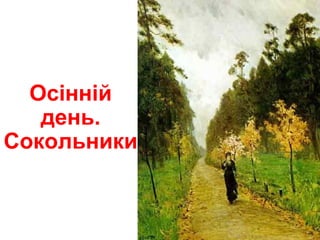 Осінній
день.
Сокольники
 