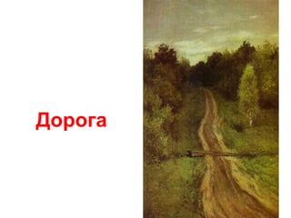Дорога
 