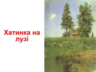 Хатинка на
лузі
 