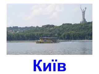 Київ
 