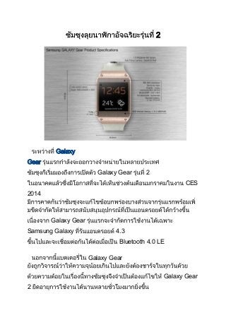 2
Galaxy
Gear
Galaxy Gear 2
CES
2014
Galaxy Gear
Samsung Galaxy 4.3
Bluetooth 4.0 LE
Galaxy Gear
Galaxy Gear
2
 