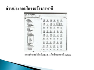 แสดงตาแหน่งไฟล์ stdio.h .o ในไดเรกเทอรี include
 