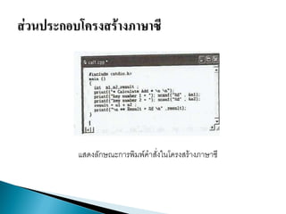แสึϸลักษณะการพิมพ์คาสั่งในโครงสร้างภาษาซี
 