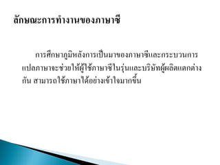 การศึกษาภูมิหลังการเป็นมาของภาษาซีและกระบวนการ
แปลภาษาจะช่วยให้ผู้ใช้ภาษาซีในรุ่นและบริษัทผู้ผลิตแตกต่าง
กัน สามารถใช้ภาษาได้อย่าง๶ข้าใจมากขึ้น
 