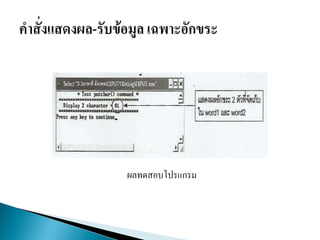 ผลทดสอบโปรแกรม
 