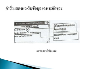 ผลทดสอบโปรแกรม
 