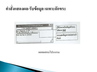 ผลทดสอบโปรแกรม
 