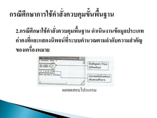 2.กรณีศึกษาใช้คาสั่งควบคุมพื้นฐาน ดาเนินงานข้อมูลประเภท
ค่าคงที่และแสดงนิพจน์ที่ระบบคานวณตามลาดับความสาคัญ
ของเครื่องหมาย
ผลทดสอบโปรแกรม
 