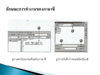 รูป แสดงโปรแกรมต้นฉบับภาษาซี รูปการบันทึกกาหนดชนิดเป็น.c
 