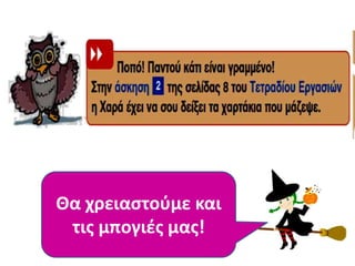Θα χρειαςτοφμε και
τισ μπογιζσ μασ!
 