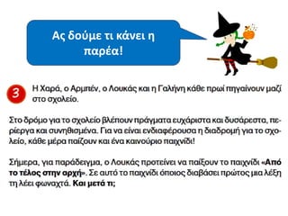Ασ δοφμε τι κάνει θ
παρζα!
 