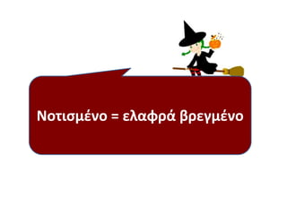 Νοτιςμζνο = ελαφρά βρεγμζνο
 