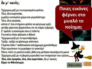 Ποιεσ εικόνεσ
φζρνει ςτο
μυαλό το
ποίθμα;
 
