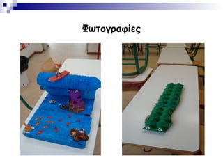 Φωτογραφίες
 