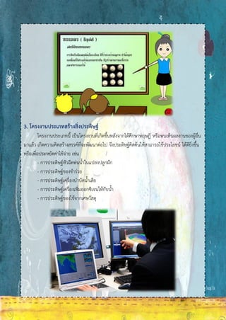 3. โครงงานประเภทสร้างสิ่งประดิษฐ์
โครงงานประเภทนี้ เป็นโครงงานที่เกิดขึ้นหลังจากได้ศึกษาทฤษฎี หรือพบเห็นผลงานของผู้อื่น
มาแล้ว เกิดความคิดสร้างสรรค์ที่จะพัฒนาต่อไป จึงประดิษฐ์คิดค้นให้สามารถใช้ประโยชน์ ได้ดียิ่งขึ้น
หรือเพื่อประหยัดค่าใช้จ่าย เช่น
- การประดิษฐ์หัวฉีดพ่นน้าในแปลงปลูกผัก
- การประดิษฐ์ของชาร่วย
- การประดิษฐ์เครื่องบาบัดน้าเสีย
- การประดิษฐ์เครื่องเพิ่มออกซิเจนให้กับน้า
- การประดิษฐ์ของใช้จากเศษวัสดุ
 