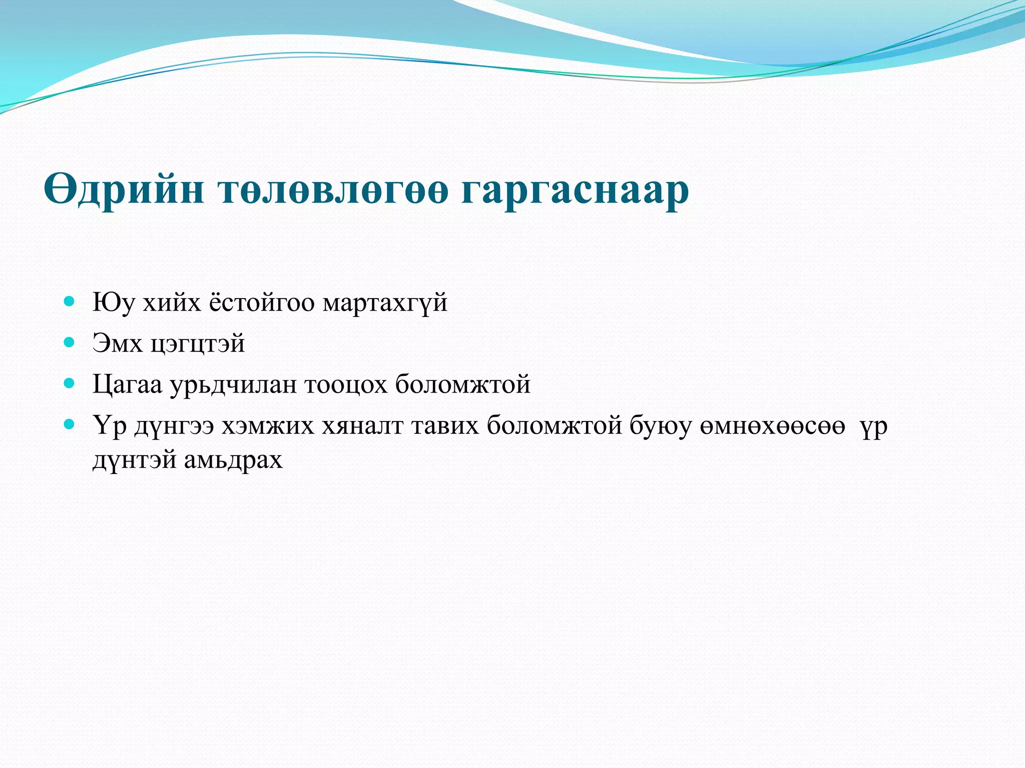 Өдрийн төлөвлөгөө гаргаснаар
 Юу хийх ѐстойгоо мартахгүй
 Эмх цэгцтэй
 Цагаа урьдчилан тооцох боломжтой
 Үр дүнгээ хэмжих хяналт тавих боломжтой буюу өмнөхөөсөө үр
дүнтэй амьдрах
 