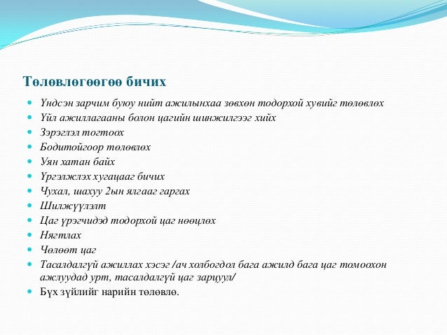 цагийн менежмент 2рр