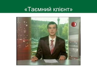 «Таємний клієнт»
 