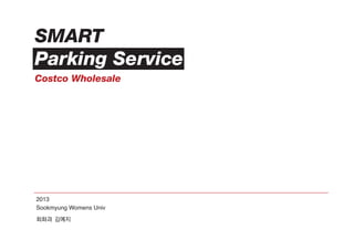 SMART
Parking Service
Costco Wholesale
김예지
Sookmyung Womens Univ
2013
회화과
 