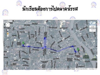 นักเรียนต้อง งการไปตคาด โรรส
 