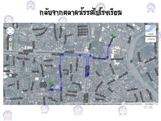 กคับจากตคาด โรรสไปโรงเรียน
 