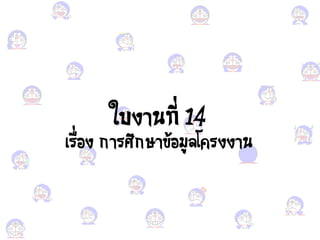 ใบงานที่ 14
เรื่อง ง การศึกษาข้อง มูคโารงงาน
 