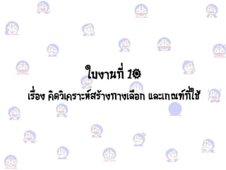 ใบงานที่ 10
เรื่อง ง าิด ิเาราวห์สร้างทางเคือง ก ะควเกณฑ์ที่ใช้
 